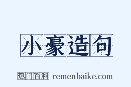 小豪造句是什么意思的图片